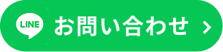 lineでお問い合わせ