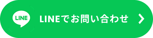 lineでお問い合わせ